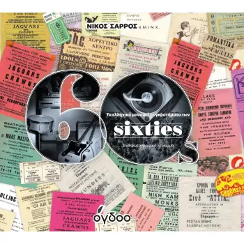 ΤΑ ΕΛΛΗΝΙΚΑ ΜΟΥΣΙΚΑ ΣΥΓΚΡΟΤΗΜΑΤΑ ΤΩΝ SIXTIES ΕΝΑ ΦΩΤΟΓΡΑΦΙΚΟ ΛΕΥΚΩΜΑ 2Η ΕΚΔΟΣΗ