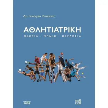 ΑΘΛΗΙΑΤΡΙΚΗ - ΘΕΩΡΙΑ - ΠΡΑΞΗ - ΘΕΡΑΠΕΙΑ