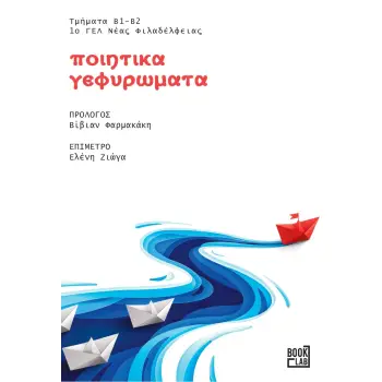 ΠΟΙΗΤΙΚΑ ΓΕΦΥΡΩΜΑΤΑ