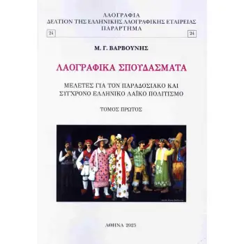 ΛΑΟΓΡΑΦΙΚΑ ΣΠΟΥΔΑΣΜΑΤΑ - ΠΡΩΤΟΣ ΤΟΜΟΣ ΜΕΛΕΤΕΣ ΓΙΑ ΤΟΝ ΠΑΡΑΔΟΣΙΑΚΟ ΚΑΙ ΣΥΓΧΡΟΝΟ ΕΛΛΗΝΙΚΟ ΛΑΪΚΟ ΠΟΛΙΤΙΣΜΟ