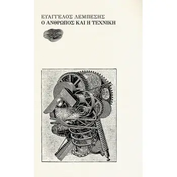 Ο ΑΝΘΡΩΠΟΣ ΚΑΙ Η ΤΕΧΝΙΚΗ