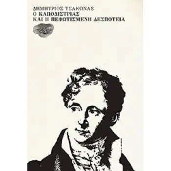 Ο ΚΑΠΟΔΙΣΤΡΙΑΣ ΚΑΙ Η ΠΕΦΩΤΙΣΜΕΝΗ ΔΕΣΠΟΤΕΙΑ