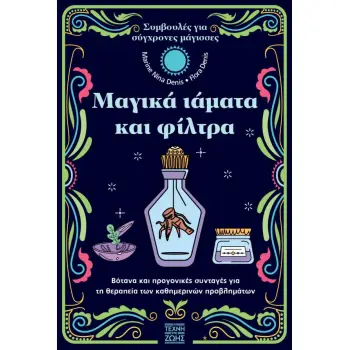 ΜΑΓΙΚΑ ΙΑΜΑΤΑ ΚΑΙ ΦΙΛΤΡΑ