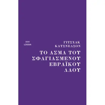 ΤΟ ΑΣΜΑ ΤΟΥ ΣΦΑΓΙΑΣΜΕΝΟΥ ΕΒΡΑΙΚΟΥ ΛΑΟΥ