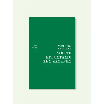 ΑΠΟ ΤΟ ΕΡΓΟΣΤΑΣΙΟ ΤΗΣ ΖΑΧΑΡΗΣ