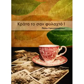 ΚΡΑΤΑ ΤΟ ΣΑΝ ΦΥΛΑΧΤΟ! 2Η ΕΚΔΟΣΗ