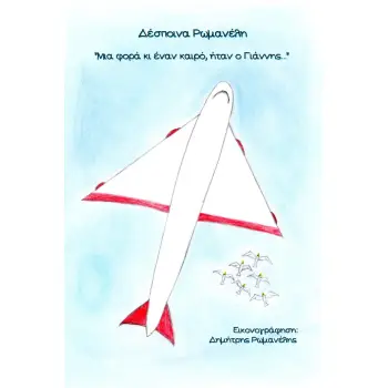 ΜΙΑ ΦΟΡΑ ΚΑΙ ΕΝΑΝ ΚΑΙΡΟ ΗΤΑΝ Ο ΓΙΑΝΝΗΣ