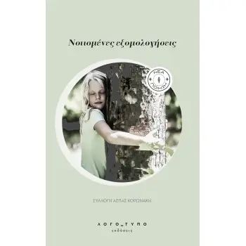 ΝΟΤΙΣΜΕΝΕΣ ΕΞΟΜΟΛΟΓΗΣΕΙΣ ΣΥΛΛΟΓΗ ΑΣΠΑΣ ΚΟΡΩΝΑΚΗ