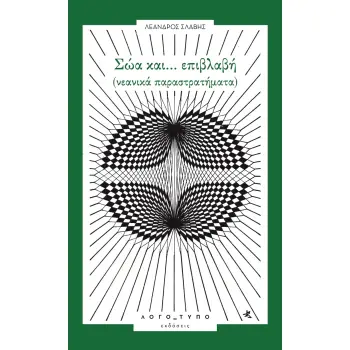 ΣΩΑ ΚΑΙ… ΕΠΙΒΛΑΒΗ ΝΕΑΝΙΚΑ ΠΑΡΑΣΤΡΑΤΗΜΑΤΑ