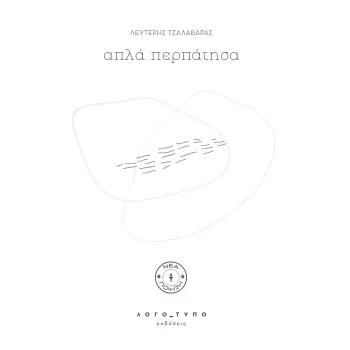ΑΠΛΑ ΠΕΡΠΑΤΗΣΑ ΠΕΖΟΠΟΙΗΜΑΤΑ ΤΟΥ ΛΕΥΤΕΡΗ ΤΖΑΛΑΒΑΡΑ