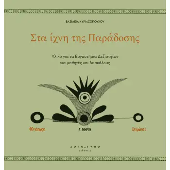 ΣΤΑ ΙΧΝΗ ΤΗΣ ΠΑΡΑΔΟΣΗΣ