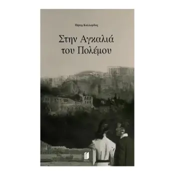 ΣΤΗΝ ΑΓΚΑΛΙΑ ΤΟΥ ΠΟΛΕΜΟΥ