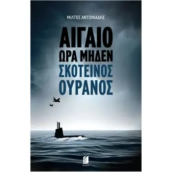 ΑΙΓΑΙΟ ΏΡΑ ΜΗΔΕΝ : ΣΚΟΤΕΙΝΟΣ ΟΥΡΑΝΟΣ