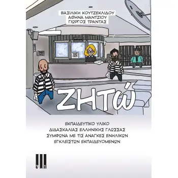 ΖΗΤΩ ΕΚΠΑΙΔΕΥΤΙΚΟ ΥΛΙΚΟ ΔΙΔΑΣΚΑΛΙΑΣ ΕΛΛΗΝΙΚΗΣ ΓΛΩΣΣΑΣ ΣΥΜΦΩΝΑ ΜΕ ΤΙΣ ΑΝΑΓΚΕΣ ΕΝΗΛΙΚΩΝ ΕΓΚΛΕΙΣΤΩΝ ΕΚΠΑΙΔΕΥΟΜΕΝΩΝ