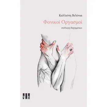 ΦΟΝΙΚΟΙ ΟΡΓΑΣΜΟΙ