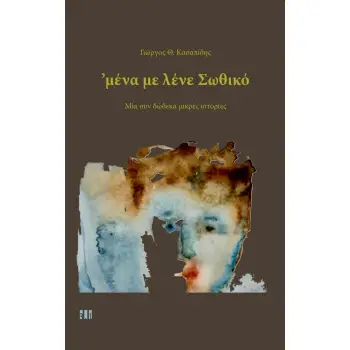 ΜΕΝΑ ΜΕ ΛΕΝΕ ΣΩΘΙΚΟ