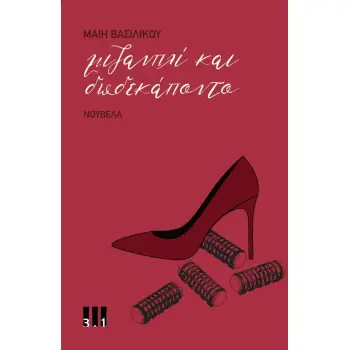 ΜΙΖΑΝΠΛΙ ΚΑΙ ΔΩΔΕΚΑΠΟΝΤΟ