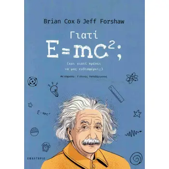 ΓΙΑΤΙ E= MC2;