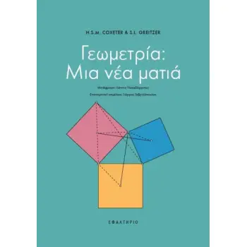 ΓΕΩΜΕΤΡΙΑ ΜΙΑ ΝΕΑ ΜΑΤΙΑ