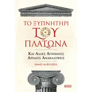 ΤΟ ΞΥΠΝΗΤΗΡΙ ΤΟΥ ΠΛΑΤΩΝΑ