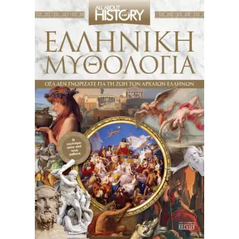 ΕΛΛΗΝΙΚΗ ΜΥΘΟΛΟΓΙΑ ΟΣΑ ΔΕΝ ΓΝΩΡΙΖΑΤΕ ΓΙΑ ΤΗ ΖΩΗ ΤΩΝ ΑΡΧΑΙΩΝ ΕΛΛΗΝΩΝ