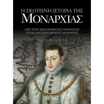 Η ΣΚΟΤΕΙΝΗ ΙΣΤΟΡΙΑ ΤΗΣ ΜΟΝΑΡΧΙΑΣ