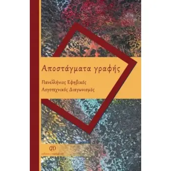 ΑΠΟΣΤΑΓΜΑΤΑ ΓΡΑΦΗΣ
