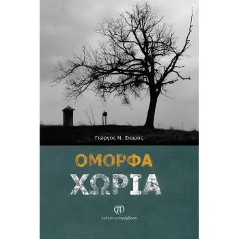 ΟΜΟΡΦΑ ΧΩΡΙΑ