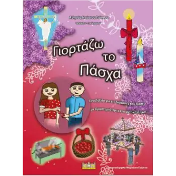 ΓΙΟΡΤΑΖΩ ΤΟ ΠΑΣΧΑ