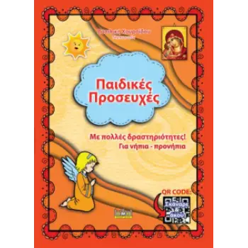 ΠΑΙΔΙΚΕΣ ΠΡΟΣΕΥΧΕΣ