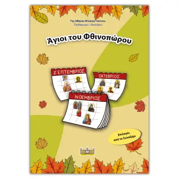 ΑΓΙΟΙ ΤΟΥ ΦΙΝΟΠΩΡΟΥ