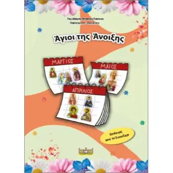 ΑΓΙΟΙ ΤΗΣ ΑΝΟΙΞΗΣ