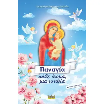 ΠΑΝΑΓΙΑ, ΚΑΘΕ ΟΝΟΜΑ, ΜΙΑ ΙΣΤΟΡΙΑ