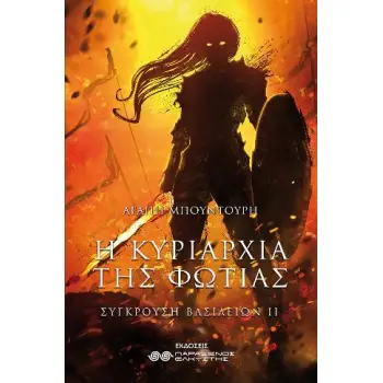 Η ΚΥΡΙΑΡΧΙΑ ΤΗΣ ΦΩΤΙΑΣ - ΣΥΓΚΡΟΥΣΗ ΔΥΟ ΒΑΣΙΛΕΙΩΝ Β ΤΟΜΟΣ
