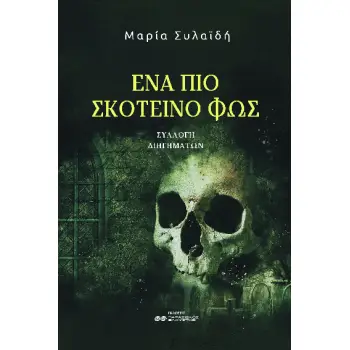 ΕΝΑ ΠΙΟ ΣΚΟΤΕΙΝΟ ΦΩΣ