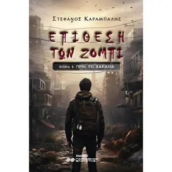 ΕΠΙΘΕΣΗ ΤΩΝ ΖΟΜΠΙ ΒΙΒΛΙΟ 2: Η ΦΥΓΗ