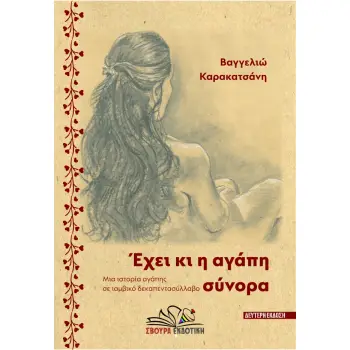 ΕΧΕΙ ΚΙ Η ΑΓΑΠΗ ΣΥΝΟΡΑ ΜΙΑ ΙΣΤΟΡΙΑ ΑΓΑΠΗΣ ΣΕ ΙΑΜΒΙΚΟ ΔΕΚΑΠΕΝΤΑΣΥΛΛΑΒΟ 2η ΕΚΔΟΣΗ
