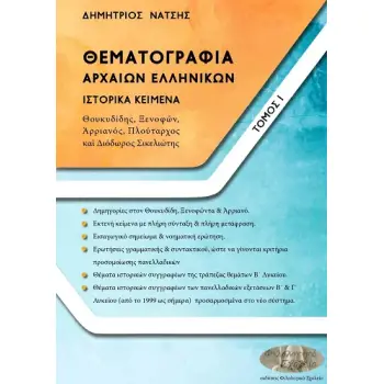 ΘΕΜΑΤΟΓΡΑΦΙΑ ΑΡΧΑΙΩΝ ΕΛΛΗΝΙΚΩΝ. ΤΟΜΟΣ Ι ΙΣΤΟΡΙΚΑ ΚΕΙΜΕΝΑ: ΘΟΥΚΥΔΙΔΗΣ, ΞΕΝΟΦ?Ν, ?ΡΡΙΑΝΟΣ, ΠΛΟΥΤΑΡΧΟΣ ΚΑ? ΔΙΟΔΩΡΟΣ ΣΙΚΕΛΙΩΤΗΣ