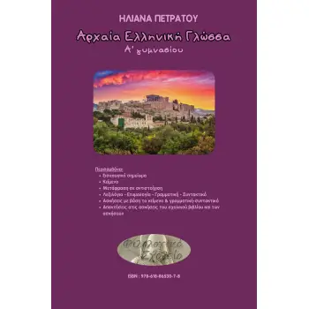 ΑΡΧΑΙΑ ΕΛΛΗΝΙΚΗ ΓΛΩΣΣΑ Α΄ ΓΥΜΝΑΣΙΟΥ