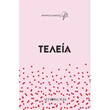 ΤΕΛΕΙΑ ΤΕΛΕΙΑ