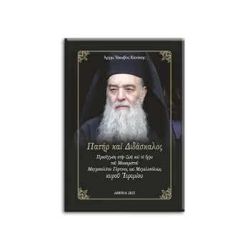 ΠΑΤΗΡ ΚΑΙ ΔΙΔΑΣΚΑΛΟΣ