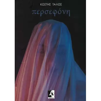 ΠΕΡΣΕΦΟΝΗ