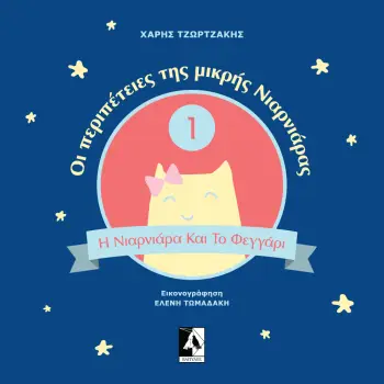 ΟΙ ΠΕΡΙΠΕΤΕΙΕΣ ΤΗΣ ΜΙΚΡΗΣ ΝΙΑΡΝΙΑΡΑΣ