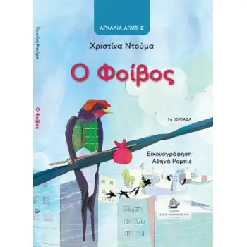 Ο ΦΟΙΒΟΣ