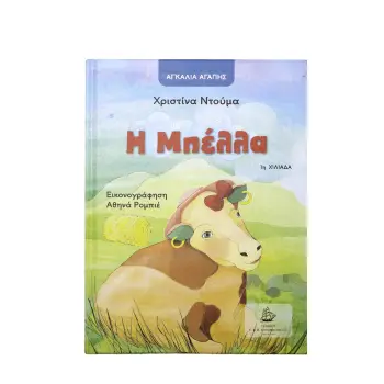 Η ΜΠΕΛΛΑ
