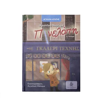 Η ΠΗΝΕΛΟΠΗ