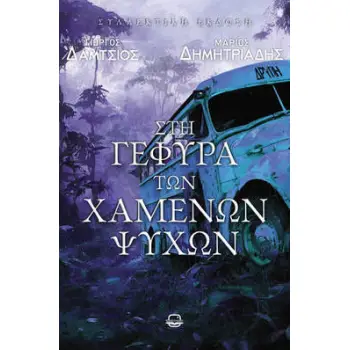 ΣΤΗ ΓΕΦΥΡΑ ΤΩΝ ΧΑΜΕΝΩΝ ΨΥΧΩΝ