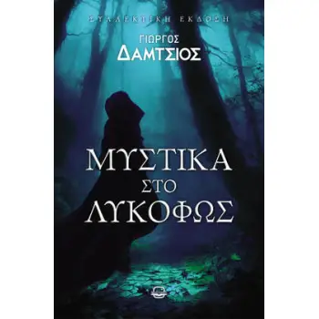 ΜΥΣΤΙΚΑ ΣΤΟ ΛΥΚΟΦΩΣ
