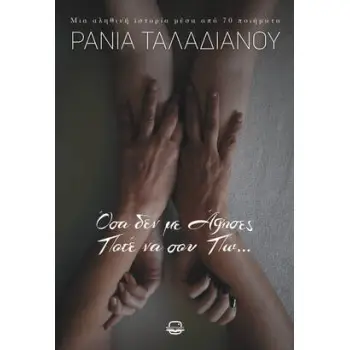 ΟΣΑ ΔΕΝ ΜΕ ΑΦΗΣΕΣ ΠΟΤΕ ΝΑ ΣΟΥ ΠΩ