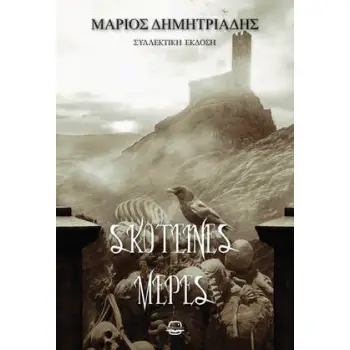 ΣΚΟΤΕΙΝΕΣ ΜΕΡΕΣ (ΝΕΑ ΕΚΔΟΣΗ)